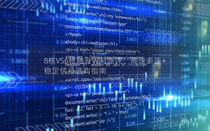 8核VS6核随身WiFi测评：高速多连+稳定信号选购指南
