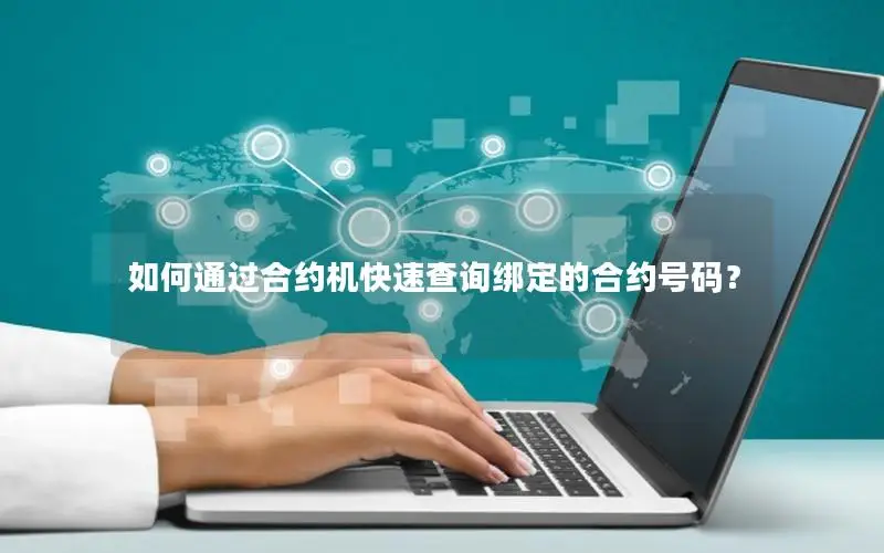 如何通过合约机快速查询绑定的合约号码？