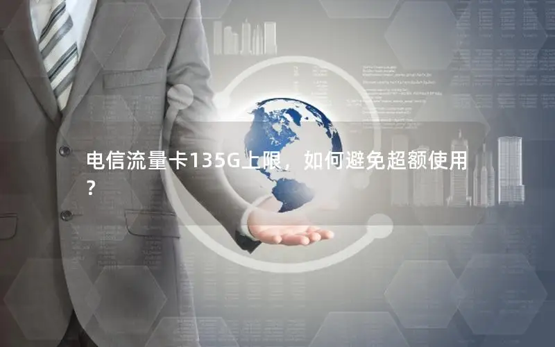电信流量卡135G上限，如何避免超额使用？