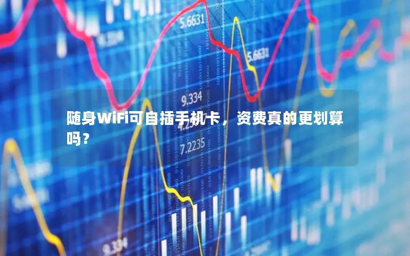 随身WiFi可自插手机卡，资费真的更划算吗？