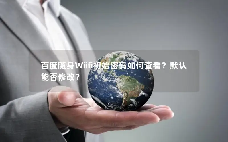 百度随身Wiifi初始密码如何查看？默认能否修改？