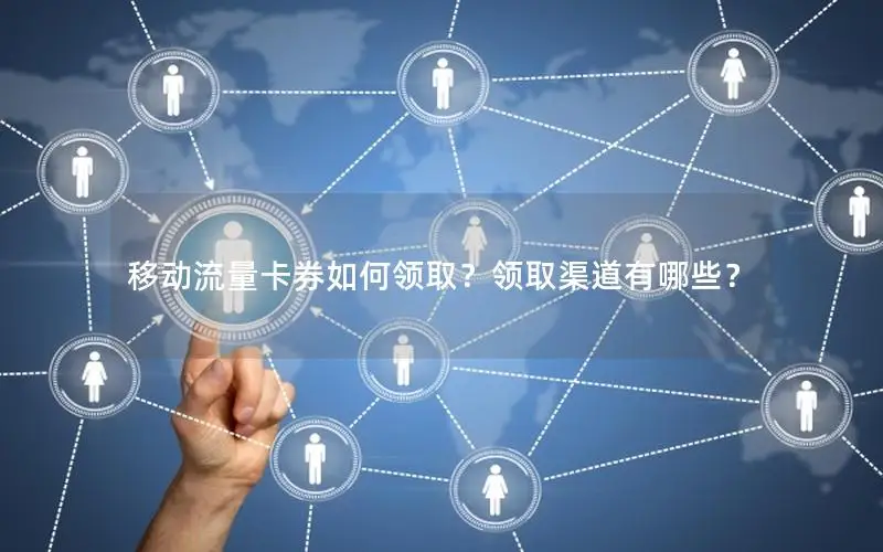 移动流量卡券如何领取？领取渠道有哪些？