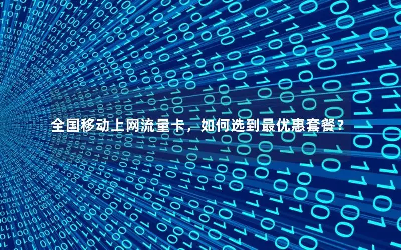全国移动上网流量卡，如何选到最优惠套餐？