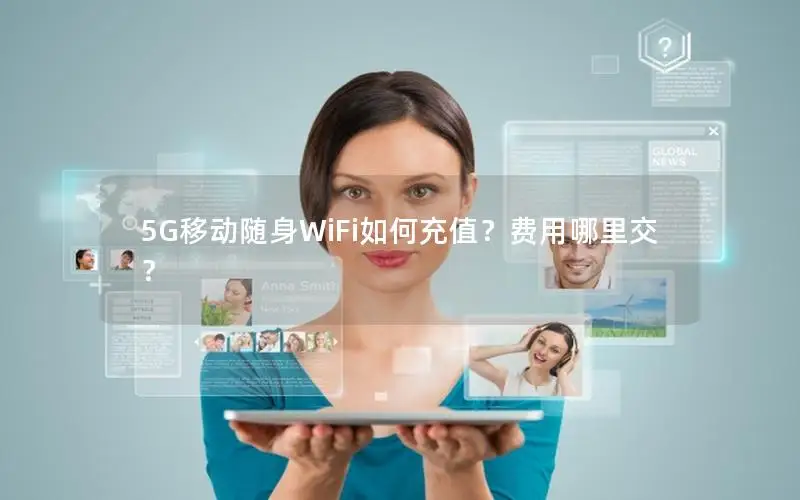 5G移动随身WiFi如何充值？费用哪里交？