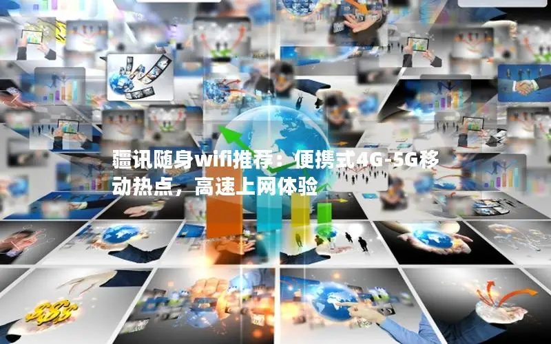 疆讯随身wifi推荐：便携式4G-5G移动热点，高速上网体验