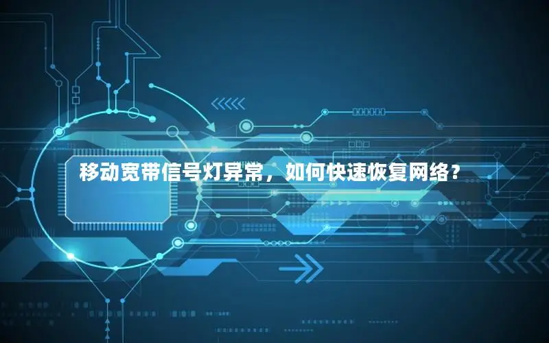 移动宽带信号灯异常，如何快速恢复网络？