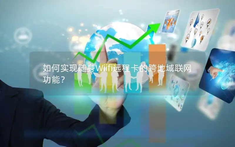 如何实现随身Wiifi远程卡的跨地域联网功能？