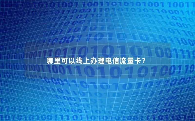 哪里可以线上办理电信流量卡？
