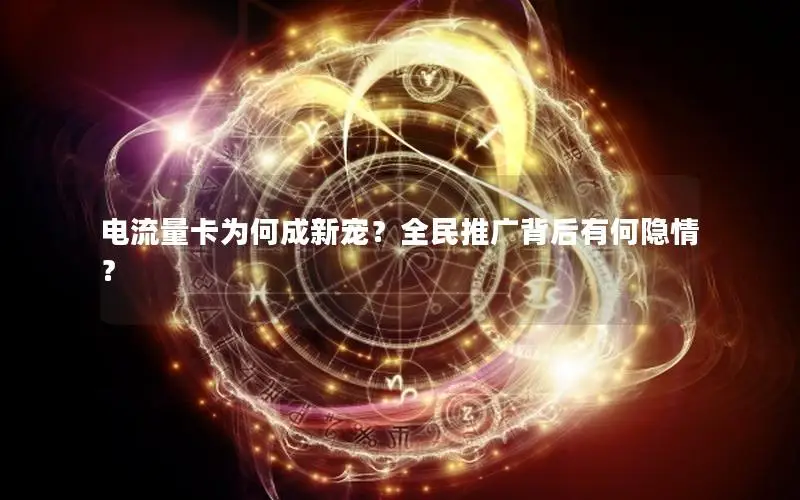 电流量卡为何成新宠？全民推广背后有何隐情？