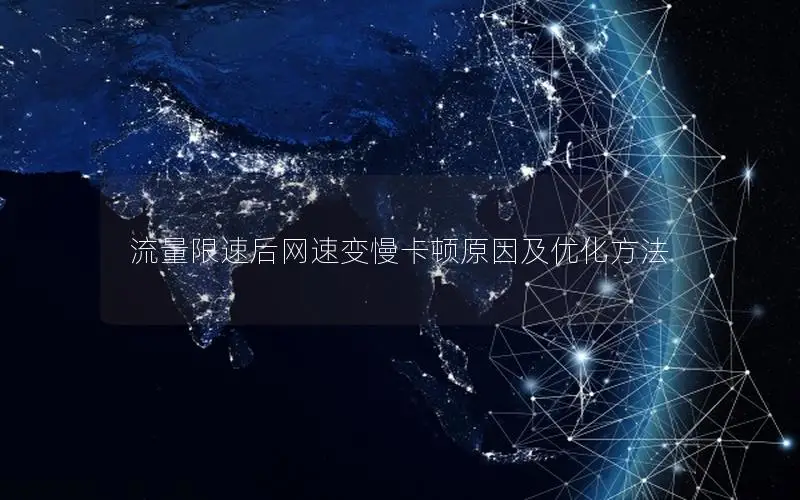 流量限速后网速变慢卡顿原因及优化方法
