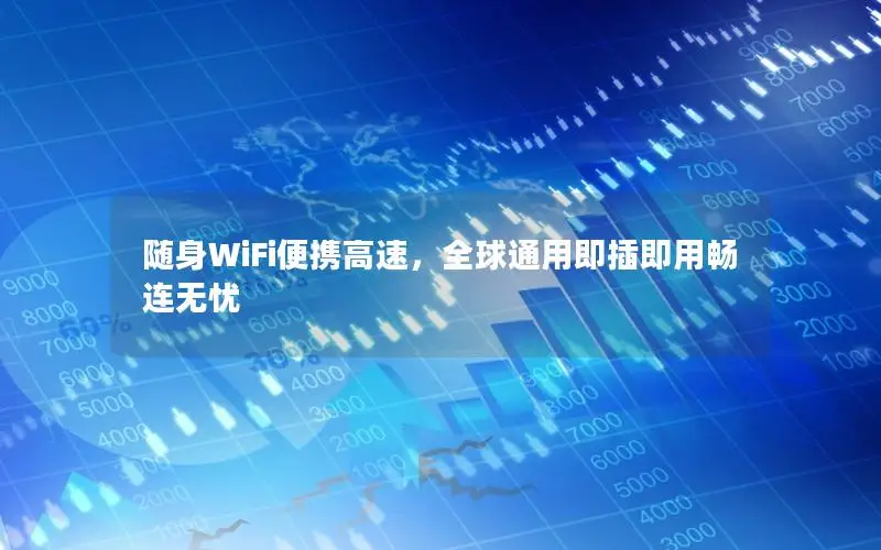 随身WiFi便携高速，全球通用即插即用畅连无忧