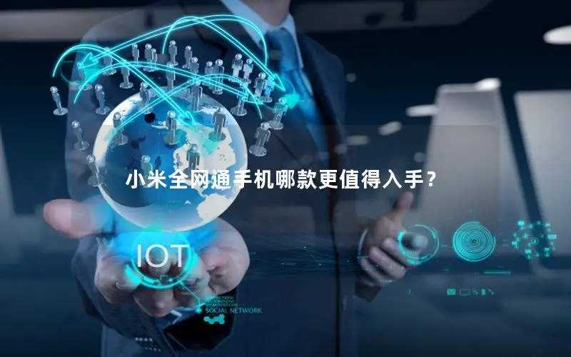 小米全网通手机哪款更值得入手？