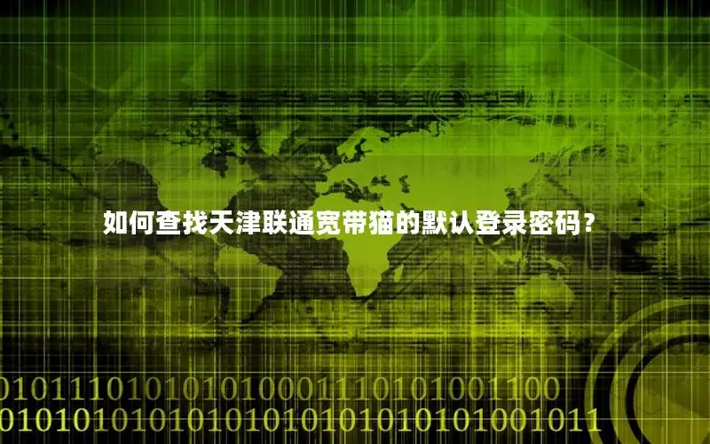 如何查找天津联通宽带猫的默认登录密码？