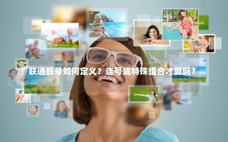联通靓号如何定义？连号或特殊组合才算吗？