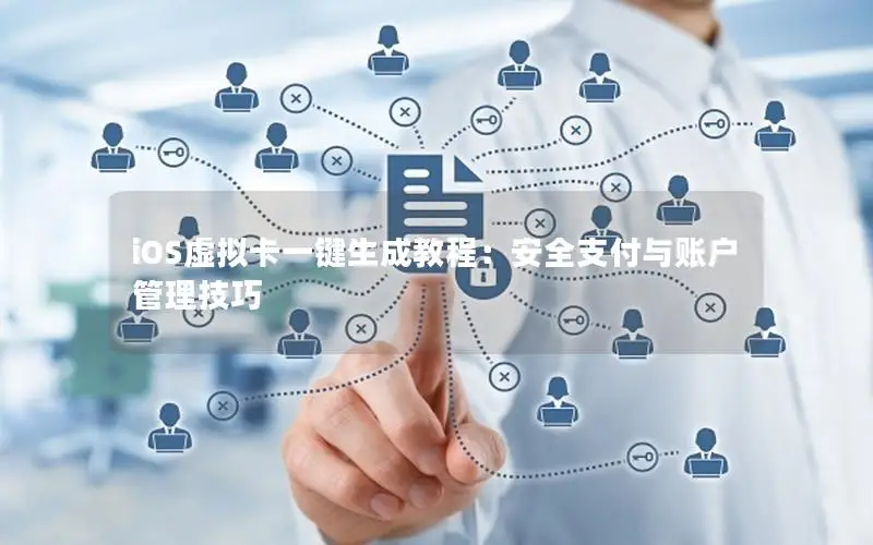 iOS虚拟卡一键生成教程：安全支付与账户管理技巧