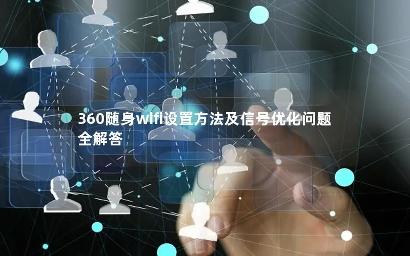 360随身wifi设置方法及信号优化问题全解答