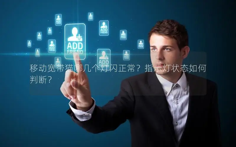移动宽带猫哪几个灯闪正常？指示灯状态如何判断？