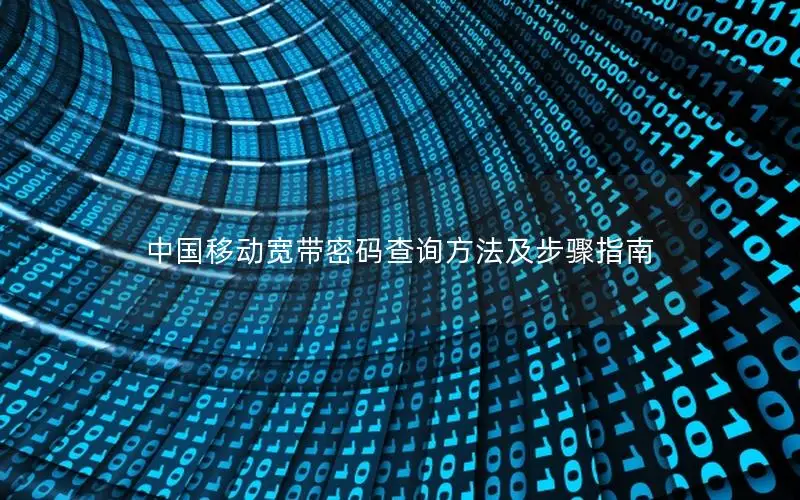 中国移动宽带密码查询方法及步骤指南