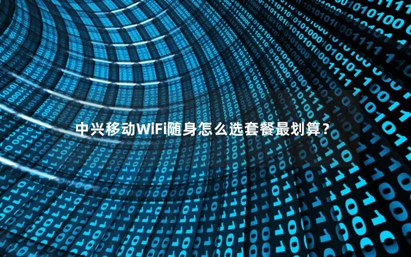中兴移动WiFi随身怎么选套餐最划算？