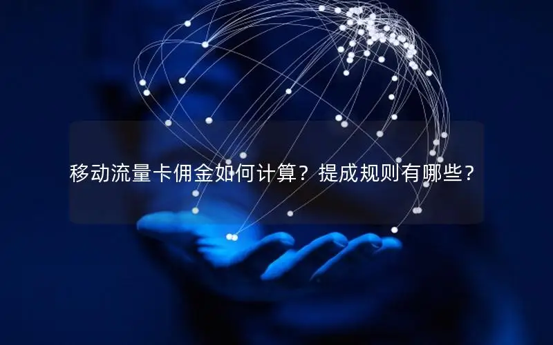 移动流量卡佣金如何计算？提成规则有哪些？