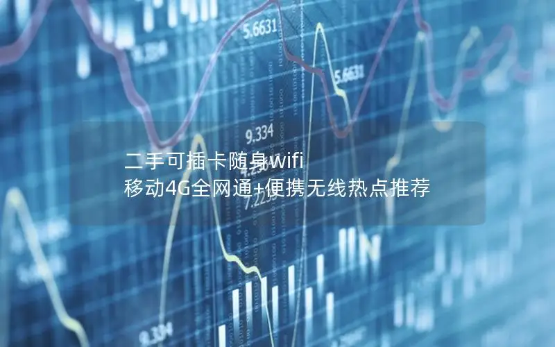 二手可插卡随身wifi 移动4G全网通+便携无线热点推荐