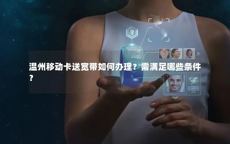 温州移动卡送宽带如何办理？需满足哪些条件？