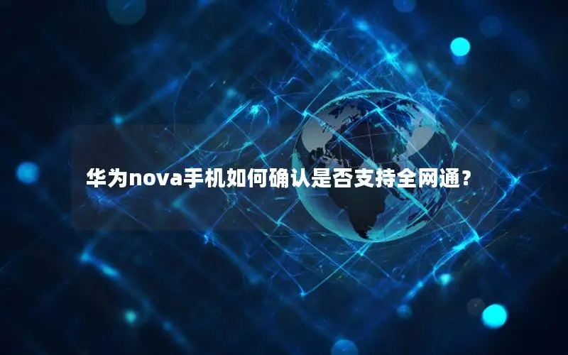 华为nova手机如何确认是否支持全网通？