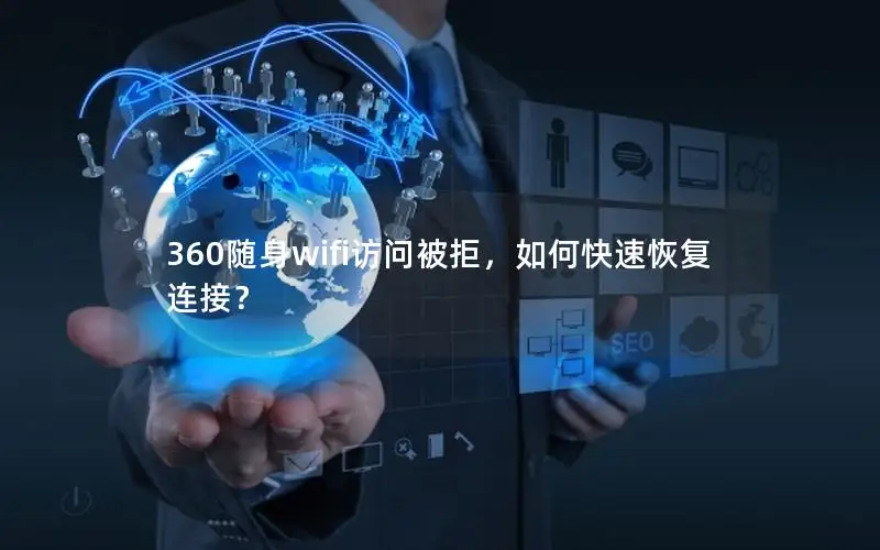 360随身wifi访问被拒，如何快速恢复连接？