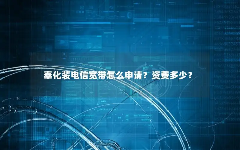 奉化装电信宽带怎么申请？资费多少？