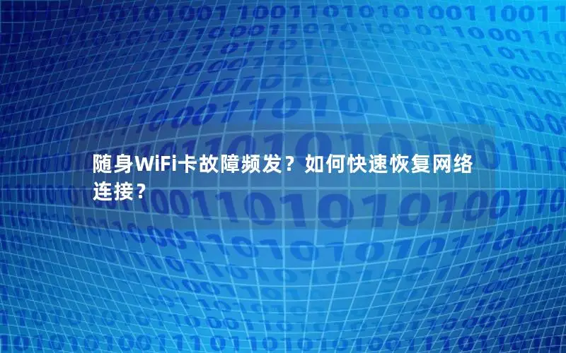 随身WiFi卡故障频发？如何快速恢复网络连接？