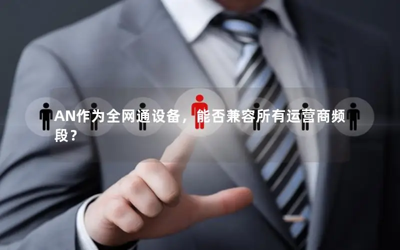 AN作为全网通设备，能否兼容所有运营商频段？