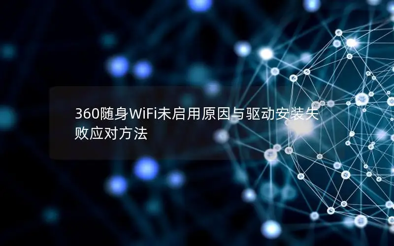 360随身WiFi未启用原因与驱动安装失败应对方法