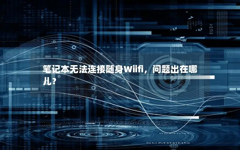 笔记本无法连接随身Wiifi，问题出在哪儿？