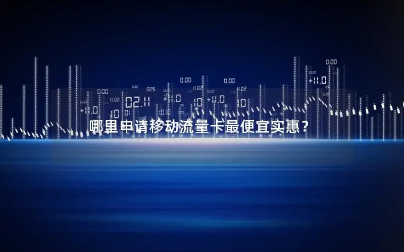 哪里申请移动流量卡最便宜实惠？