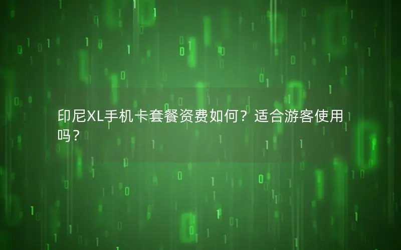 印尼XL手机卡套餐资费如何？适合游客使用吗？