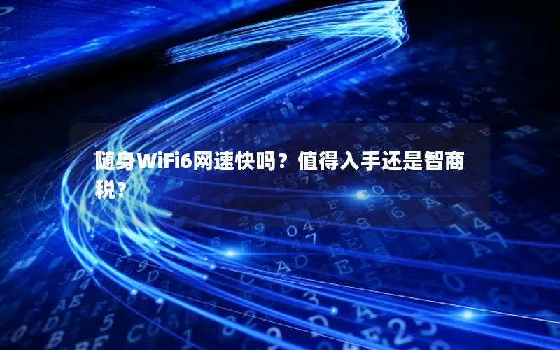 随身WiFi6网速快吗？值得入手还是智商税？