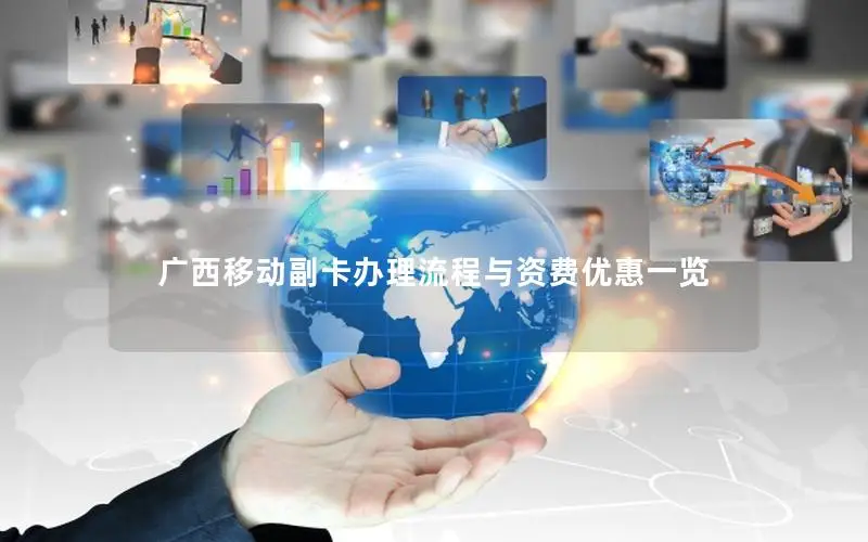 广西移动副卡办理流程与资费优惠一览
