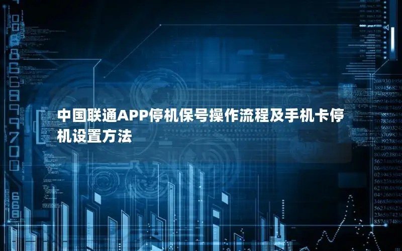 中国联通APP停机保号操作流程及手机卡停机设置方法