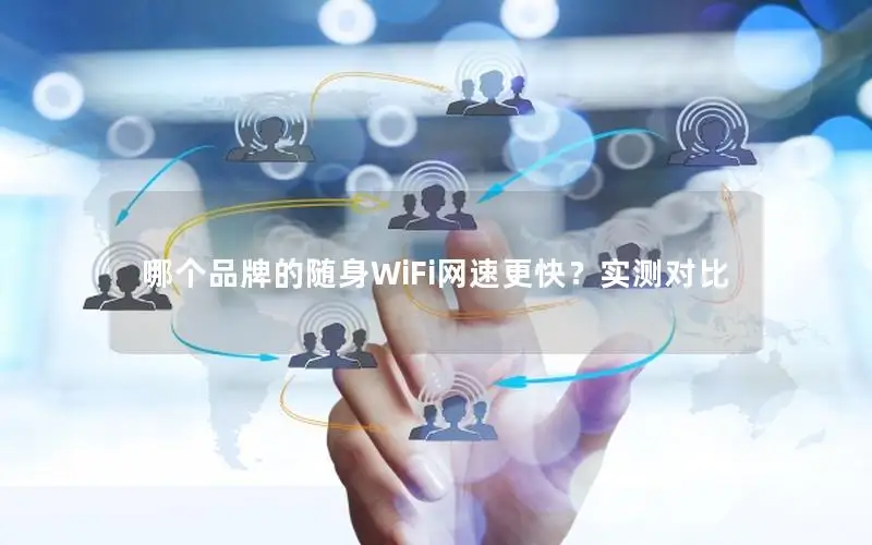 哪个品牌的随身WiFi网速更快？实测对比