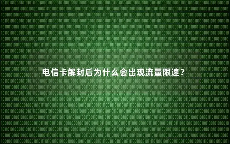 电信卡解封后为什么会出现流量限速？