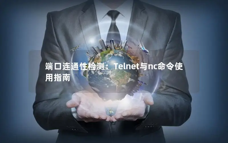 端口连通性检测：Telnet与nc命令使用指南