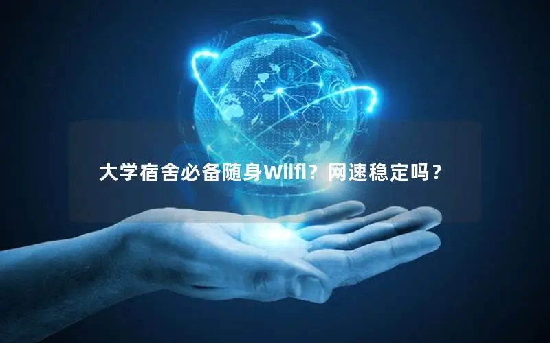 大学宿舍必备随身Wiifi？网速稳定吗？