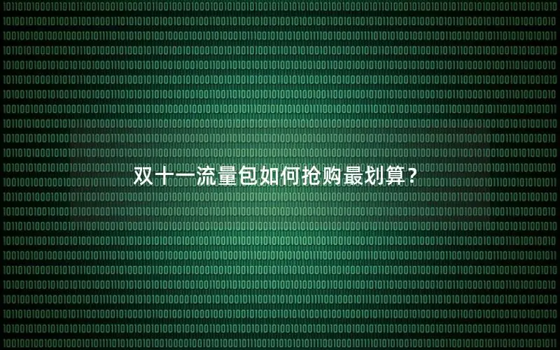 双十一流量包如何抢购最划算？