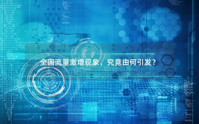 全国流量激增现象，究竟由何引发？