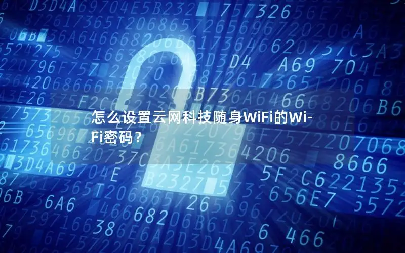 怎么设置云网科技随身WiFi的Wi-Fi密码？