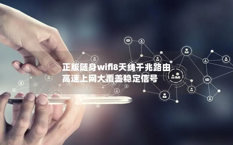 正版随身wifi8天线千兆路由 高速上网大覆盖稳定信号