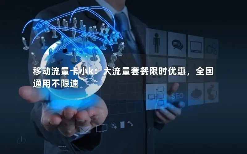 移动流量卡小k：大流量套餐限时优惠，全国通用不限速