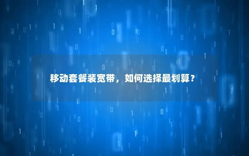 移动套餐装宽带，如何选择最划算？