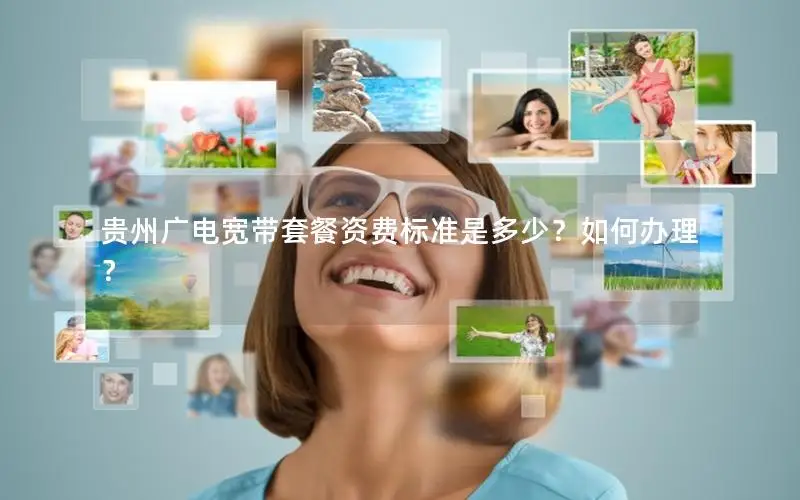 贵州广电宽带套餐资费标准是多少？如何办理？