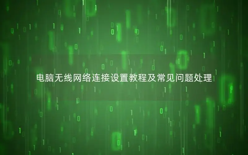 电脑无线网络连接设置教程及常见问题处理